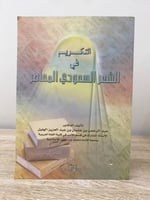 ‏التكريم في الشعر السعودي المعاصر ‏عبدالرحمن بن عث...