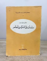 ‏دراسات في الشعر العربي المعاصر د.شوقي ضيف
