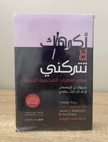 ‏أكرهك لا تتركني "فهم اضطراب الشخصية الحدية‎" المؤ...