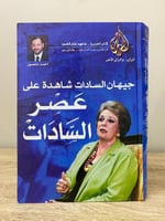 ‏جيهان السادات شاهدة على عصر السادات أحمد منصور ال...