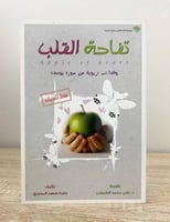 ‏تفاحة القلب ؛ وقفات تربوية من سورة يوسف - فقط للف...