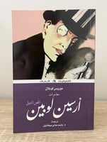 أرسين لوبين اللص النبيل موريس لوبلان الصفحات: 270...