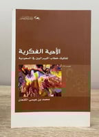 ‏الأمية الفكرية : تفكيك خطاب الليبراليين في السعود...