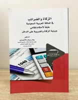 ‏الزكاة والضرائب في المملكة العربية السعودية “طبقا...