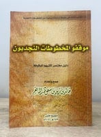 ‏موقفو المخطوطات النجديون ‏دليل مختصر لكتبهم الموق...