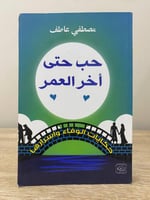 ‏حب حتى آخر العمر مصطفى عاطف ‏2017م ‏الصفحات: 269...