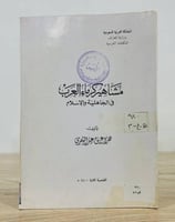 ‏مشاهير كرماء العرب ‏هزاع بن عيد الشمري الصفحات: ‏...