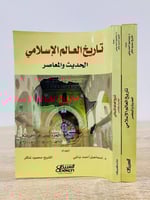 ‏تاريخ العالم الإسلامي العصر الحديث ‏(الجزء الأول:...