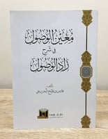 ‏معين الوصول في شرح زاد الوصول فارس بن فالح الخزرج...