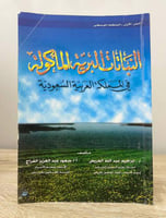 ‏النباتات البرية المأكولة ‏في المملكة العربية السع...