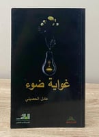 ‏غواية ضوء ‏ عادل الحصيني ‏الطبعة الأولى 2021م ‏ ا...