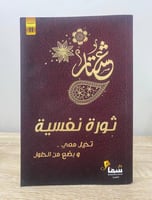 ‏ثورة نفسية ‏ ‏عشتار ‏الطبعة 2020م ‏الصفحات: 231 ص...