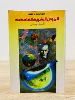 ‏القوى البشرية الغامضة غازي جاسم آل مشهد الطبعة ال...