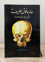 ‏عالم ما فوق الطبيعة ( الأشباح - القوى الخفية ) ال...