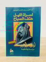 لسراة الليل هتف الصباح ‏الملك عبدالعزيز دراسة وثائ...