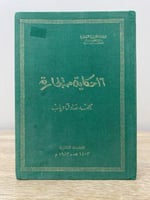 16 حكاية من الحارة محمد صادق دياب 1403 هـ غلاف مقو...