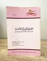 ‏الشفرة الوراثية للإنسان القضايا العلمية والاجتماع...