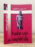 ‏حرب صليبية بكل المقاييس أ.د. زينب عبد العزيز الطب...