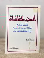 ‏الحرب الفاضلة ‏" قصة نجاح المملكة العربية السعودي...