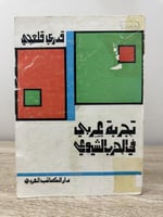 ‏تجربة عربي في الحزب الشيوعي ‏قدري قلعجي الصفحات :...