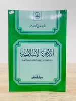 ‏الإدارة الإسلامية ‏الطبعة الأولى 2001م  ‏عدد الصفحات 376 صفحة
