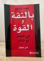 ‏كيف تتمتع ‏بالثقة والقوة في التعامل مع الناس لس ج...