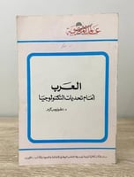 العرب أمام تحديات التكنولوجيا د. أنطونيوس كرم 1982...