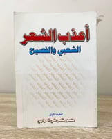 ‏أعذب الشعر الشعبي والفصيح منصور ناصر العواجي الطب...