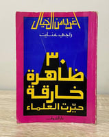 30 ظاهرة خارقة حيرت العلماء راجي عنايت الطبعة الخا...