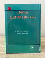 جودة التعليم وأهداف الألفية الثالثة للتنمية د. عصا...