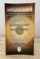آفاق في الوعي السنني - ‏الفعالية الحضارية والثقافة...