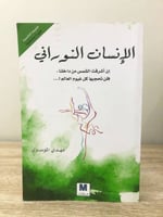 الإنسان النوراني لـ مهدي الموسوي الطبعة الرابعة 20...