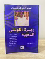 ‏زهرة اللوتس الذهبية ‏المعلم تشوا كوك سوي ‏الطبعة...