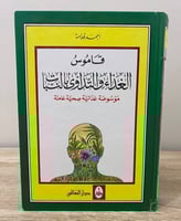 قاموس الغذاء والتداوي بالنبات موسوعة غذائية صحية ع...