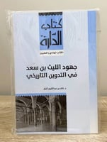 ‏جهود الليث بن سعد في التدوين التاريخي ‏د.خالد بن...