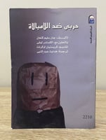 ‏حربي ضد اللامبالاة ‏ جان سليم كنعان ‏الطبعة الأول...