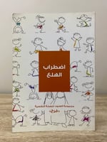 مجموعة العنود للصحة النفسية 10 كتاب