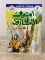 ‏أهوال في الأمازون ‏في طلب الذهب الصفحات : 48 صفحة