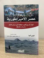 ‏عصر الإمبراطورية كيف تتربع القوى المطلقة على عرش...