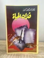 ‏فئران الحياة ‏زهير محمد جميل كتبي الطبعة الأولى 1...