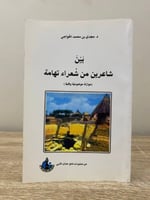بين شاعرين من شعراء تهامة 231صفحة