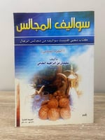 ‏سواليف المجالس (‏الجزء السادس) كتاب شعبي اقتبست س...