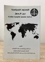 ‏الحدود السياسية بين الدول دراسة فقهية قانونية مقا...