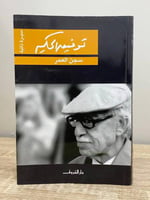 ‏سجن العمر توفيق الحكيم الصفحات: 216 صفحة