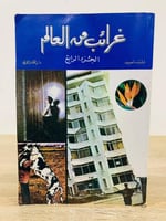 ‏غرائب من العالم (الجزء الرابع) ‏تأليف وليد ناصف ‏...