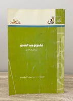 ‏تكنولوجيا النانو ‏من أجل غد أفضل ‏أ.د. محمد شريف...