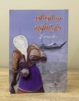 ‏من الفولكلور البحري الكويتي ‏د. يعقوب يوسف الحجي...