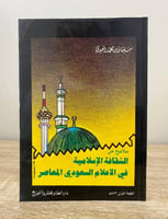 ‏ملامح من الثقافة الإسلامية في الإعلام السعودي الم...