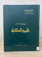 صفحات من تاريخ الطائرة ‏نقيب مهندس: سبأ عبدالله با...