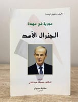 ‏ سورية في عهدة الجنرال الأسد ‏دانييل لوغاك ‏الطبع...